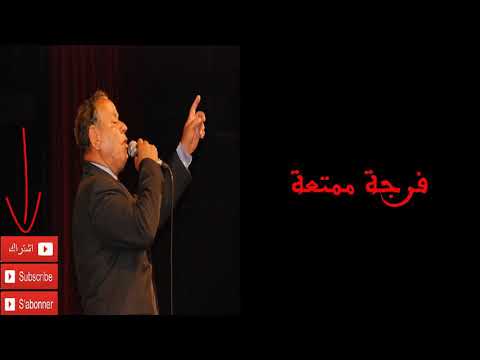 عبد الهادي بلخياط أغنية مامنك زوج عبد الهادي بلخياط أغنية مامنك زوج