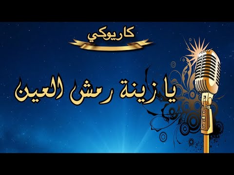يا زينة رمش العين كاريوكي Arabic Karaoke