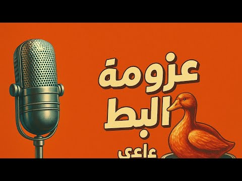 عزومة البط مسلسل إذاعي نادر بطولة عبلة كامل دراما اجتماعية إذاعية نادرة من أرشيف الإذاعة المصرية