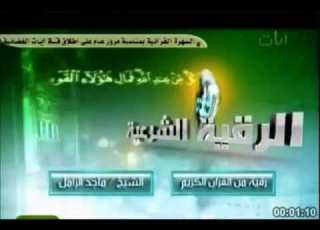 الرقية الشرعية لعلاج العين واد والسحر باذن الله للشيخ ماجد الزامل