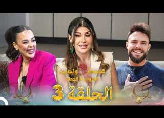  قسمة ونصيب العروس والحماة الحلقة 3 Qesma W Naseeb Al Aroos W Al Hamat