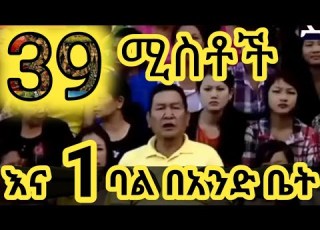  በአለም አንደኛ ብዙ ሚስትና ቤተሰብ ያለው ሰውin Ethiopia Habesha Abiy Ahmed Fana Babi Domkey Tube Ebs Tv ማያ