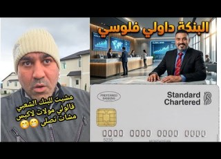  مشيت للبنك الشعبي قالولي مولات لاكيس مشات تصلي