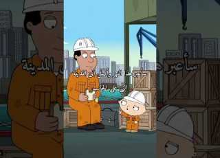  فاميلي جاي بلعربي Family Guy