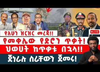  የአሁን ዝርዝር መረጃ የመቀሌው የድሮን ጥቃት ህወሀት ከጥቃቱ በኋላ ጀነራሉ ስራቸውን ጀመሩ