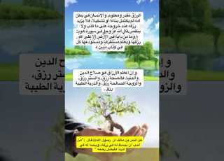  الرزق ليس محصورا في المال بل هو الصحة والسكينة وصحبة الأخيار