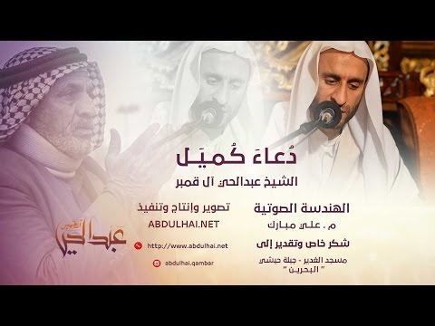 جودة عالية دعاء كميل بن زياد الشيخ عبدالحي آل قمبر Dua Kumail