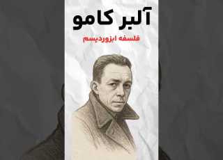 آلبر کامو فلسفه ابزودیسم