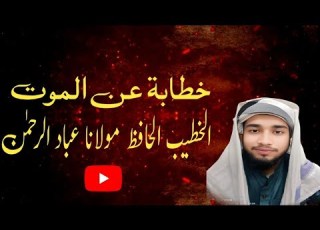 خطابة عن الموت الخطيب الحافظ مولانا عباد الرحمن المظاهري