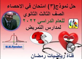  حل نموذج 3 إحصاء 3 ثانوي تمريض