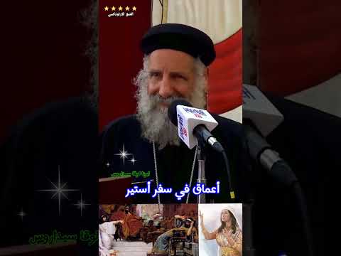 أعماق في سفر أستير ابونا لوقا سيداروس العمق الأرثوذكسي