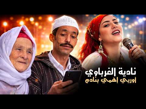 Nadia Elghrbaoui Ouriyyi Ihmmi Bnadm Official Music Video نادية الغرباوي أوريي إهمي بنادم
