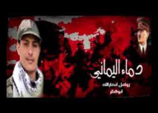 جديد زامل عيسى الليث 2018 زامل دماء اليماني