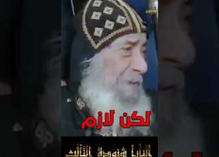 هل حقا لا يوجد فرق وتمييز بين مسلم ومسيحى فى مصر البابا شنودة الثالث سنوات مع اسئلة الناس