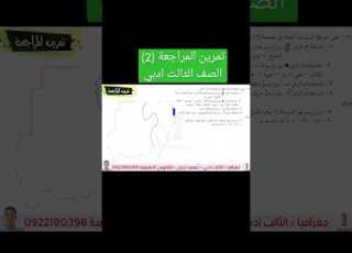  تمرين المراجعة 2 الصف الثالث ادبي مادة الجغرافيا الاستاذ محمد جبران الفانونس التعليمية جغرافيا