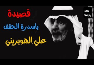 قصيدة ياسدرة الحقف الشاعر المفكر علي الهويريني