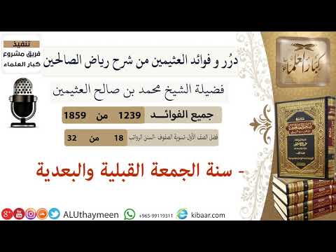 1239 سنة الجمعة القبليه والبعديه فوائد من رياض الصالحين ابن عثيمين 1239 سنة الجمعة القبليه والبعديه فوائد من رياض الصالحين ابن عثيمين
