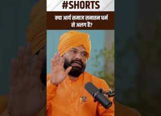 क य आर य सम ज सन तन धर म स अलग ह Arya Samaj Shorts Swamisachidanand Sanatandharma Ved