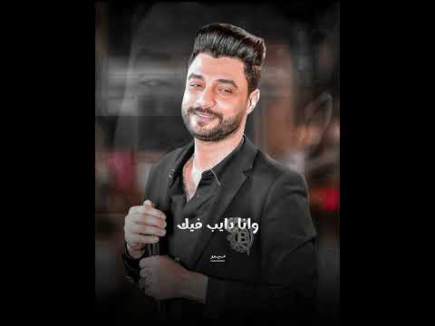 حالات واتس اب احمد عامر أنا عمري ما نسيتك حالات واتس اب احمد عامر أنا عمري ما نسيتك