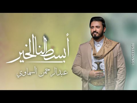 ابسط لنا الخير عبدالرحمن السماوي