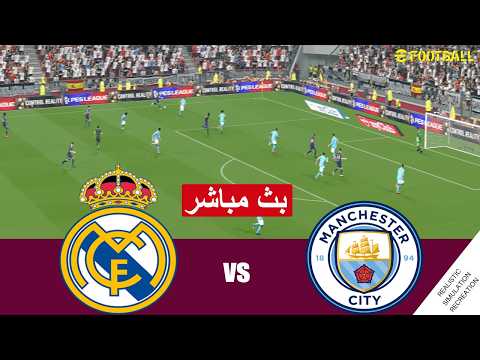 مباراة ريال مدريد و مانشستر سيتي Real Madrid Vs Manchester City Live محاكات لعبة فيديو EFootball مباراة ريال مدريد و مانشستر سيتي Real Madrid Vs Manchester City Live محاكات لعبة فيديو EFootball