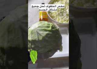 مخمر الملفوف لاصحاب القالون ولرفع المناعه Comedy ابلور