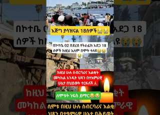  በኮተቤ 02 በደረሰ የትራፊክ አደጋ 18 ሰዎች ከዚህ አለም በሞት ተለዩ Fetadaily Habesha Eritrian Ethiopian