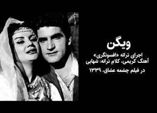 افسونگری ویگن فیلم چشمه عشاق ۱۳۳۹