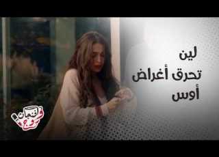  لين تنتقم وتحرق كل أغراض أوس