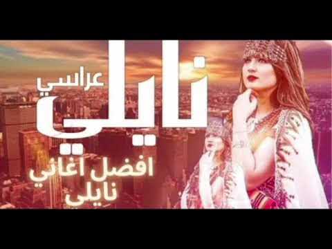 نايلي عراسي روعة في فايجة راك قبالي نايلي