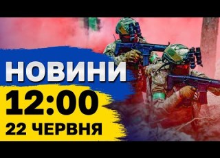 Новини 12 00 22 червня Наслідки нічної атаки Івано Франківськ Луцьк Львівщина Запоріжжя