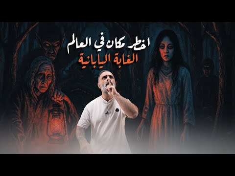 اخطر مكان في العالم الغابة اليابانية اخطر مكان في العالم الغابة اليابانية