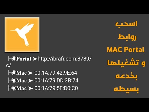 اسحب روابط قنوات MAC Portal عن طريق برنامج Reqable و تشغيلها بمشغل خارجي بخدعه بسيطه