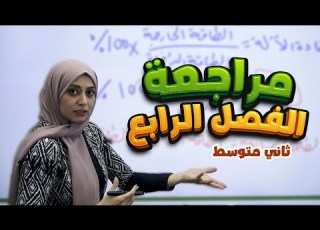  حل مراجعة الفصل الرابع ص 54 55 الآلات البسيطة فيزياء الثاني متوسط