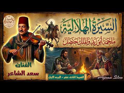 Saad Al Shaer The Story Of Abu Zaid And King Handhal Tape 11 Final Side 1 The Hilali Epic