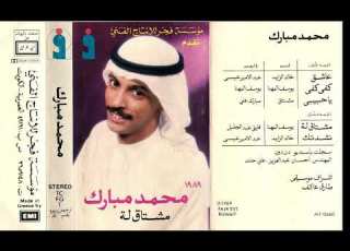  محمد مبارك مشتاق لة