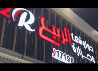 اخيرا جربت حواوشي الربيع الفرع الجديد فوصلة دهشور