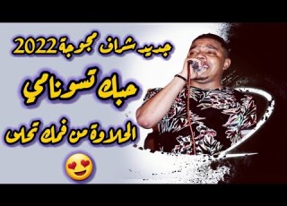  الشاب شراف مجوجة الحلاوا من فمك تحلى حبك تسونامي