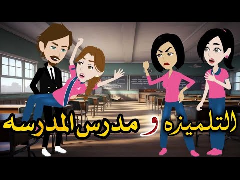 التلميذه ومدرس المدرسه قصه كامله حكايتنا انا وبنتي