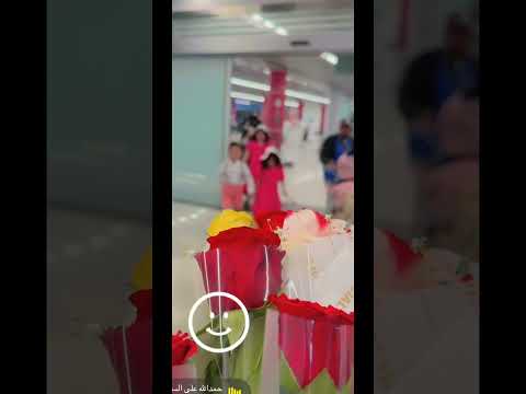 الحمد لله على السلامة ميرنا