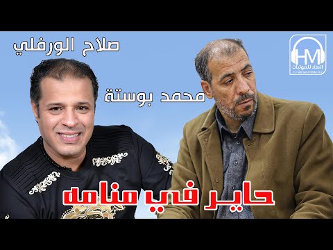 صلاح الورفلي والشاعر محمد بوستة حاير في منامه