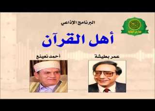  سهرة رمضانية خاصه الشيخ احمد نعينع برنامج اهل القران مع الاذاعى عمر بطيشه نوادر زمااان