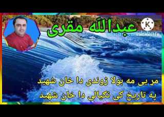 عبدالل ه مقری سندره مړ یی مه بولا ژوندی دا خان شهید په تاریخ کی نګیالی دا خان شهید