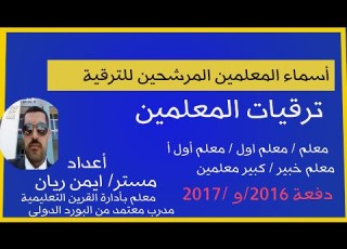 أول خطوة لترقية المعلمين دفعة 2016 و 2017 وشروط الترقى لهذا العام 2022