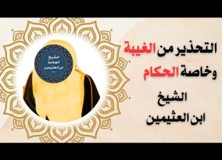 التحذير من الغيبة وخاصة غيبة الحكام الشيخ ابن العثيمين