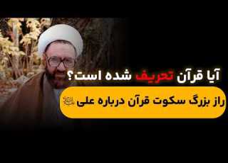 راز سکوت قرآن درباره ی نام علی ع پاسخ دقیق شهید مطهری