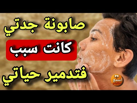 ما كنتش نعرف أن هديك الصابونية لي غسلو بيها جدتي فيها سر خطير لغز الصابونة لي قلب حياتي لجحيم