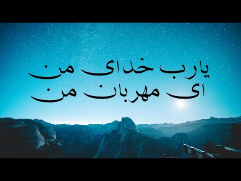 نشید یارب خدای من