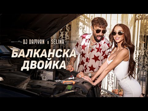 DJ Damyan X Selina Balkanska Dvoyka DJ Дамян и Селина Балканска двойка Official 2025