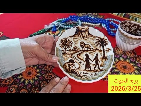 برج الحوت مكانة عاليه ثلاث مفاجات وخمس تحذيرات خاتم زواج خزنه اموال متاخره مناسبه حلوه